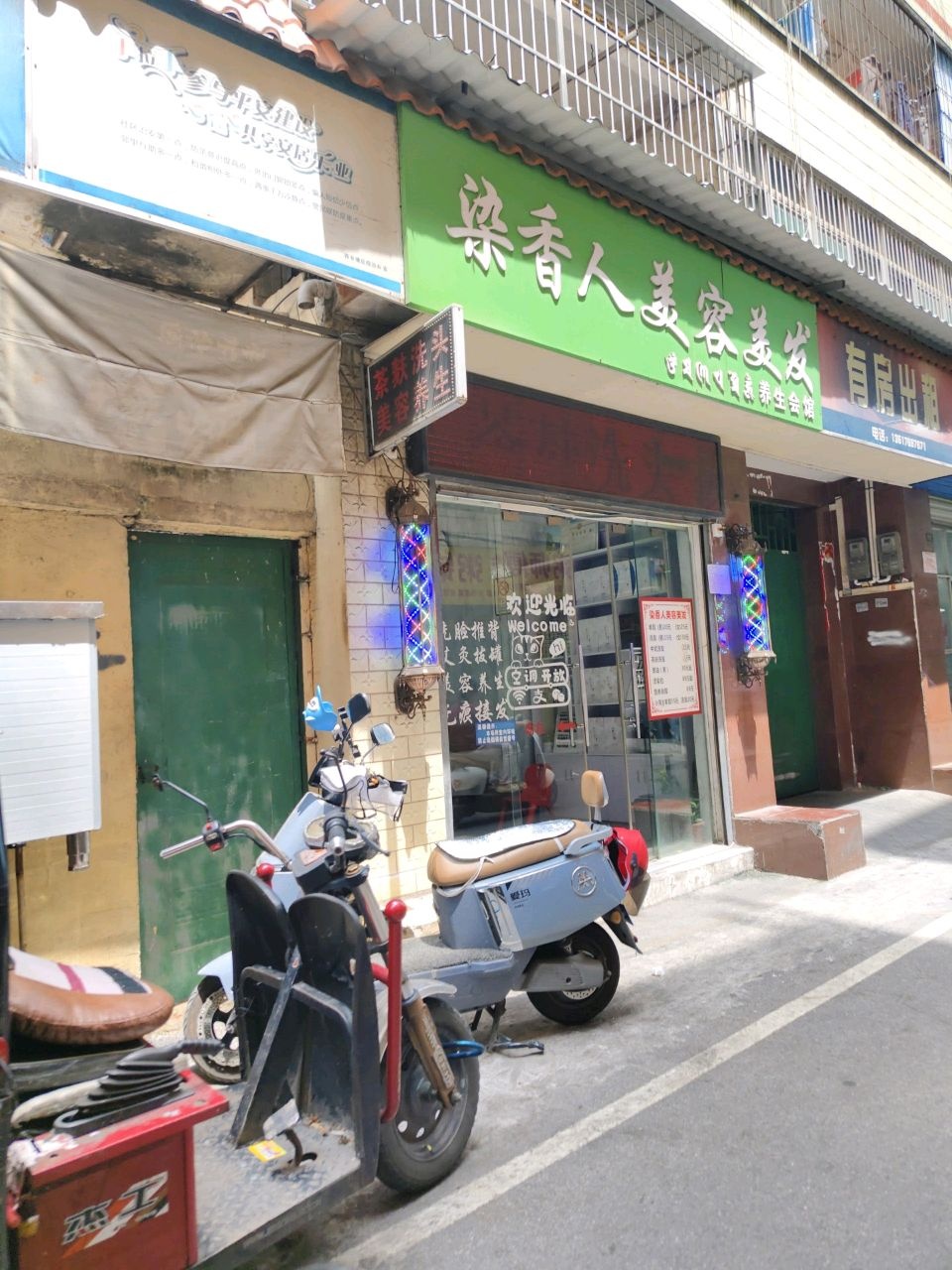 染香人美容美发