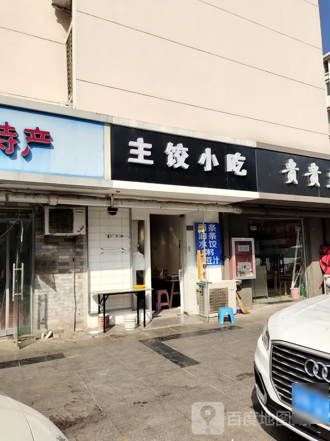主饺小吃