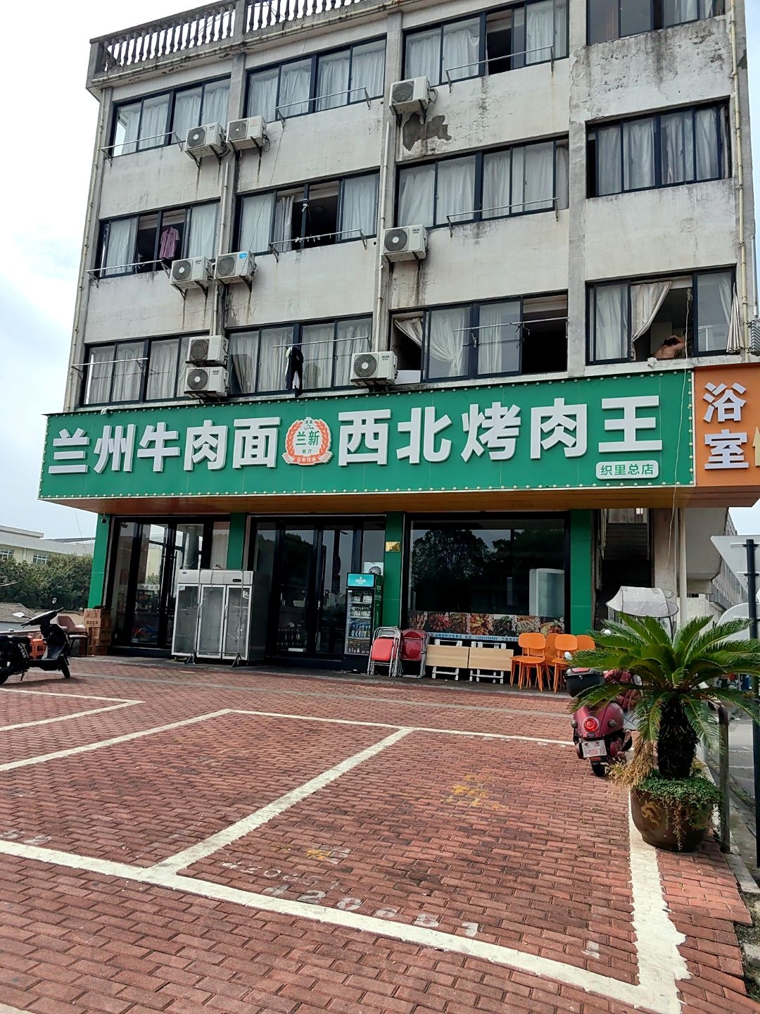 兰新牛肉面西北烤肉王清真