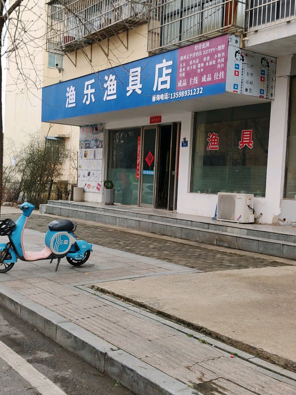 渔乐渔具店(园林小区店)