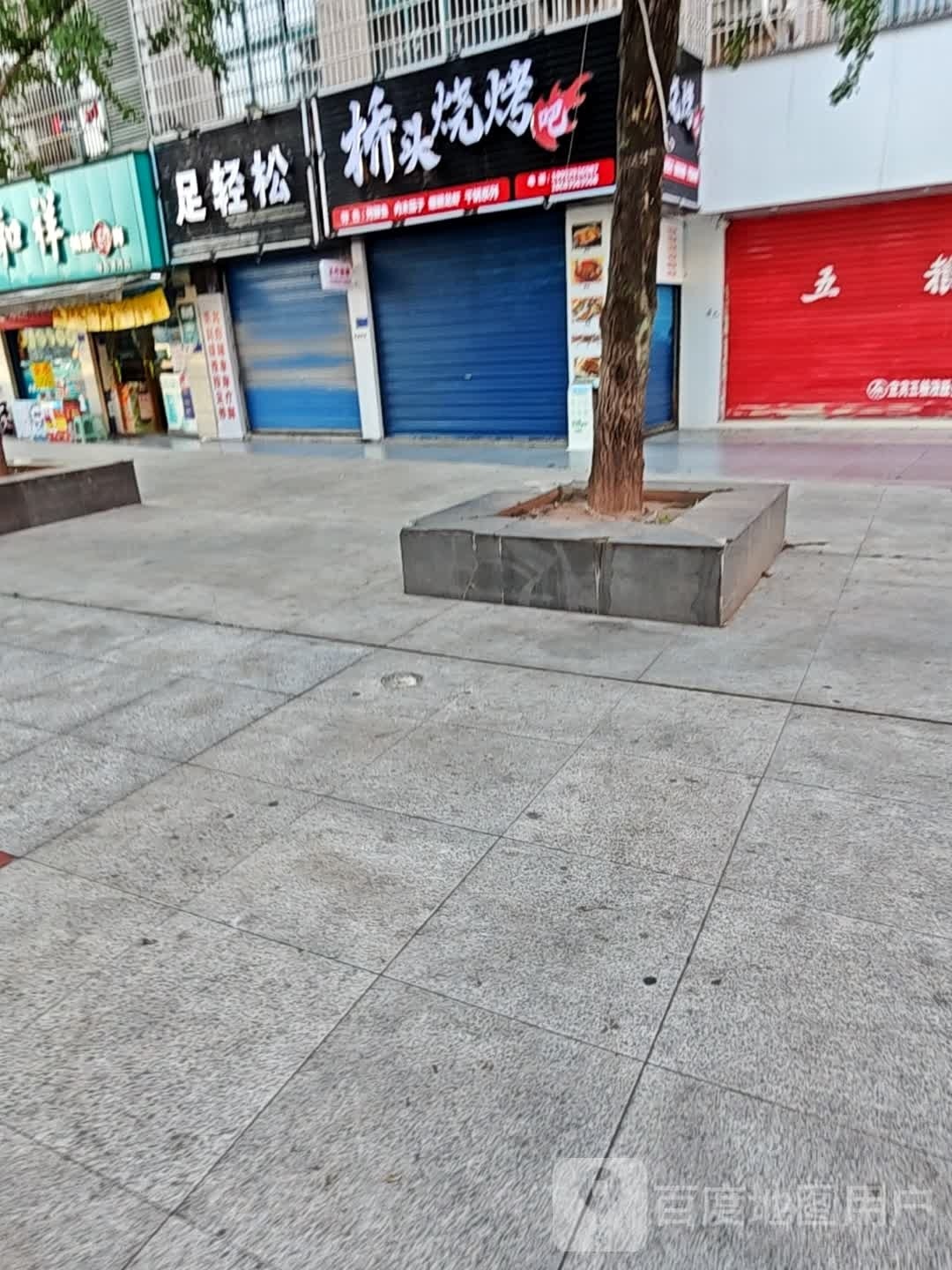 足轻松