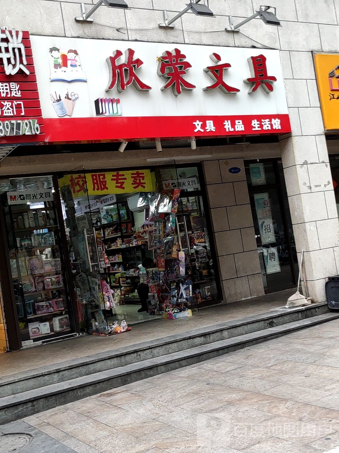 欣荣文具