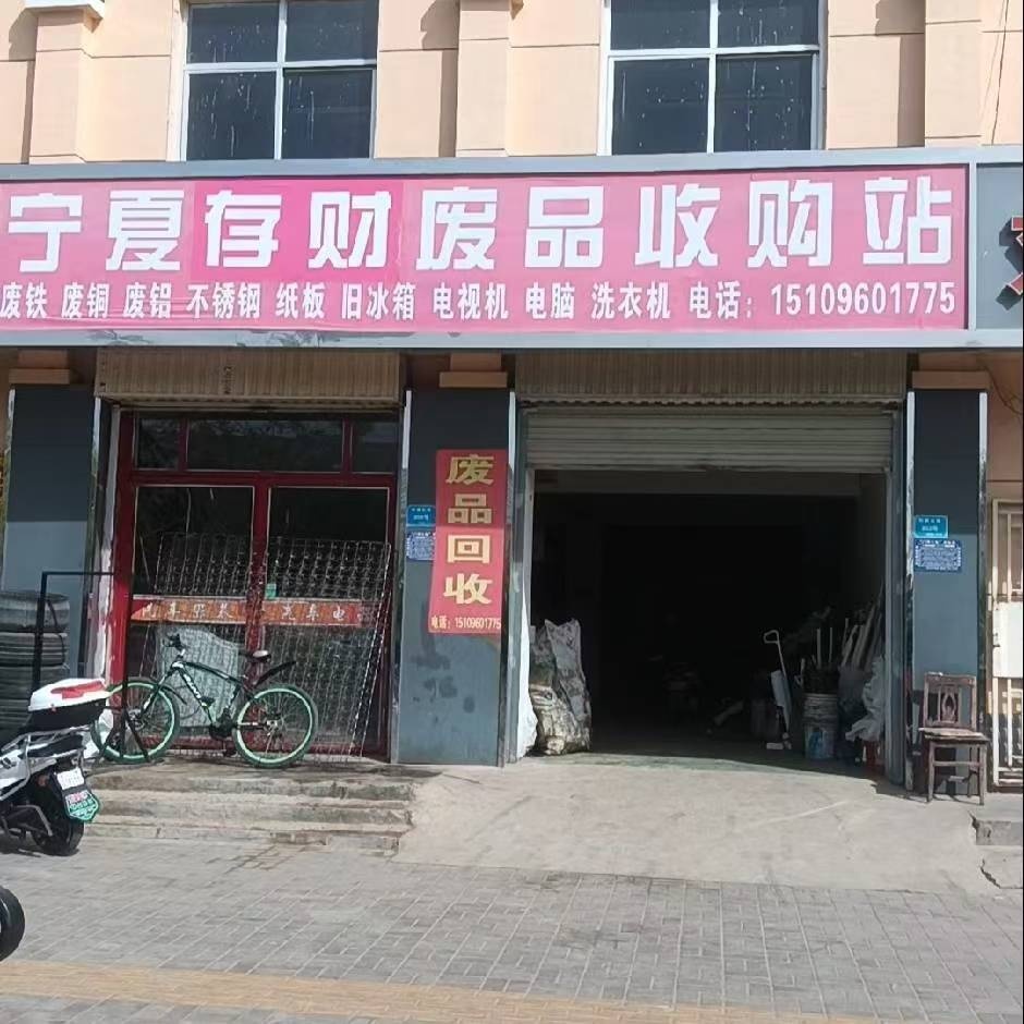 宁夏存财废品收购站
