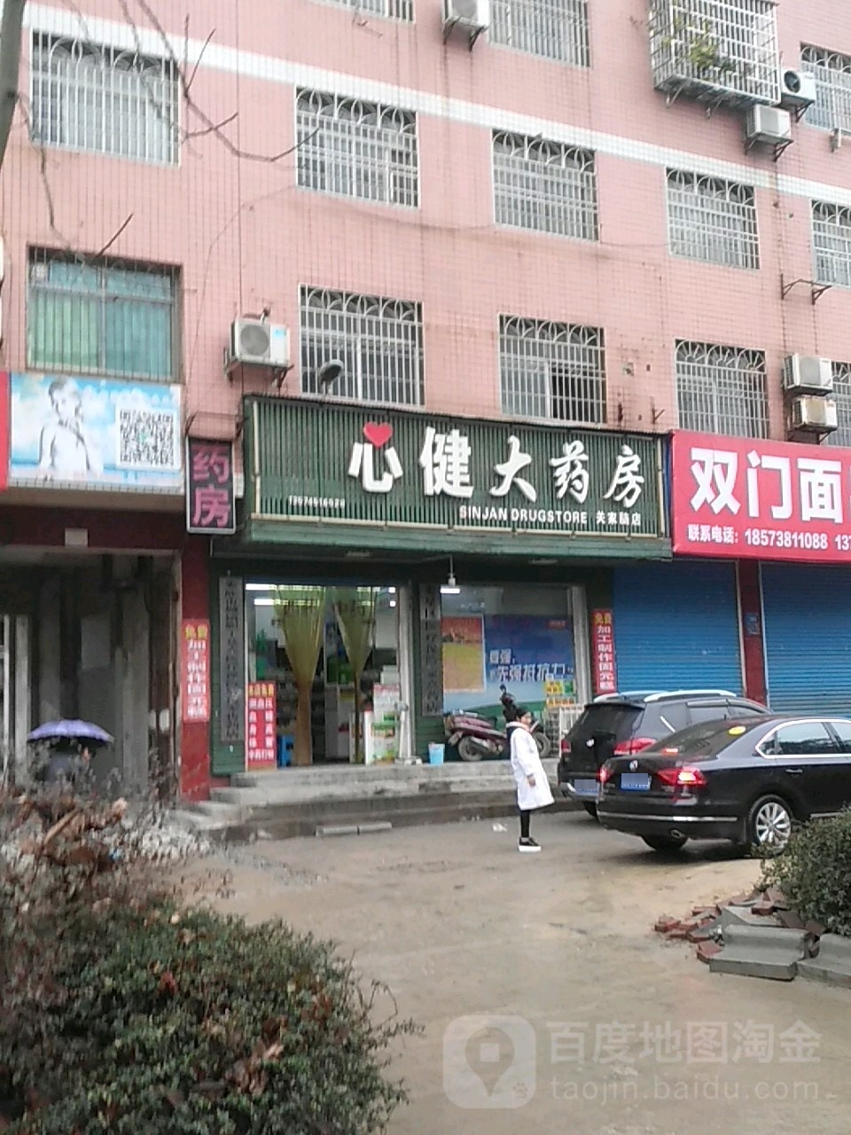 心健大药房(关家脑店)