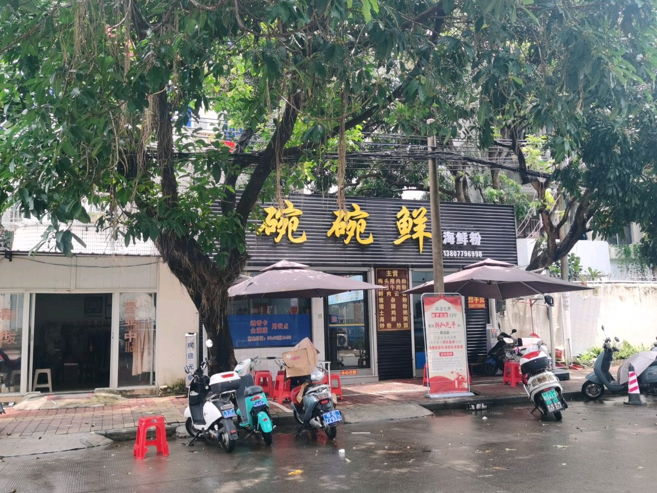 碗碗鲜·海鲜粉(富皇花园店)