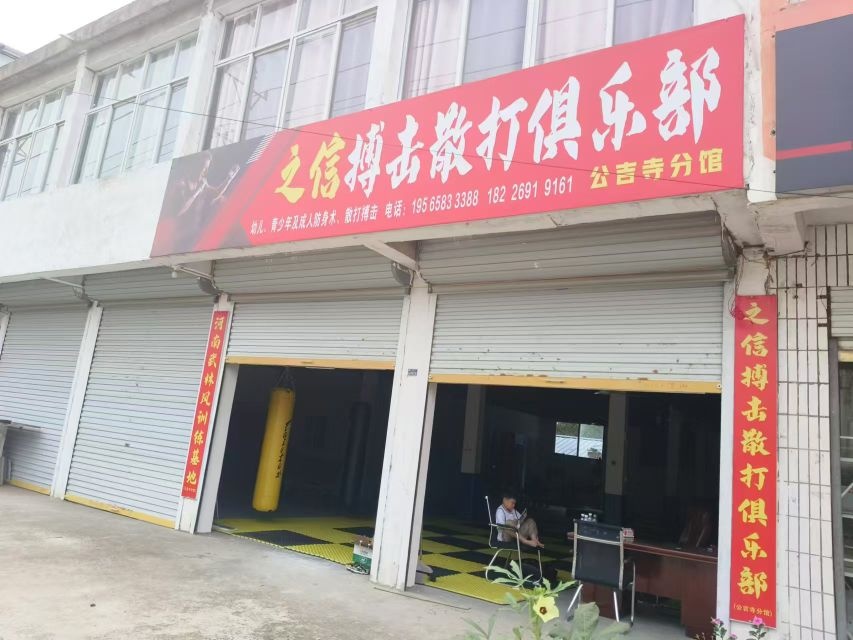 之信搏击散打俱乐部(公吉寺分馆)