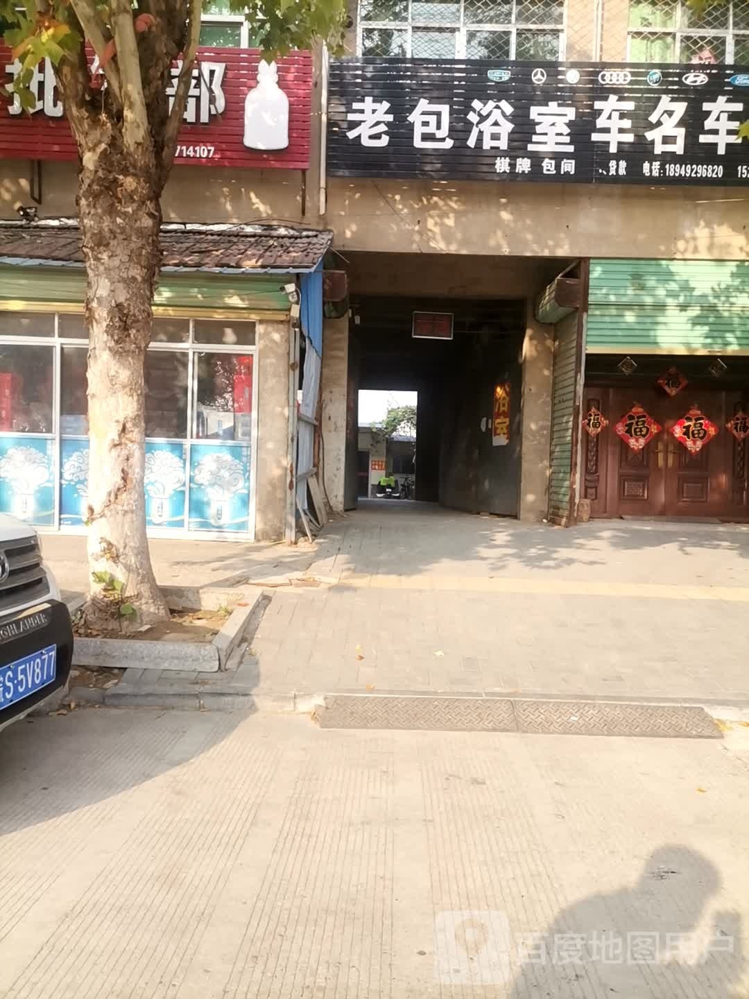 老包浴室