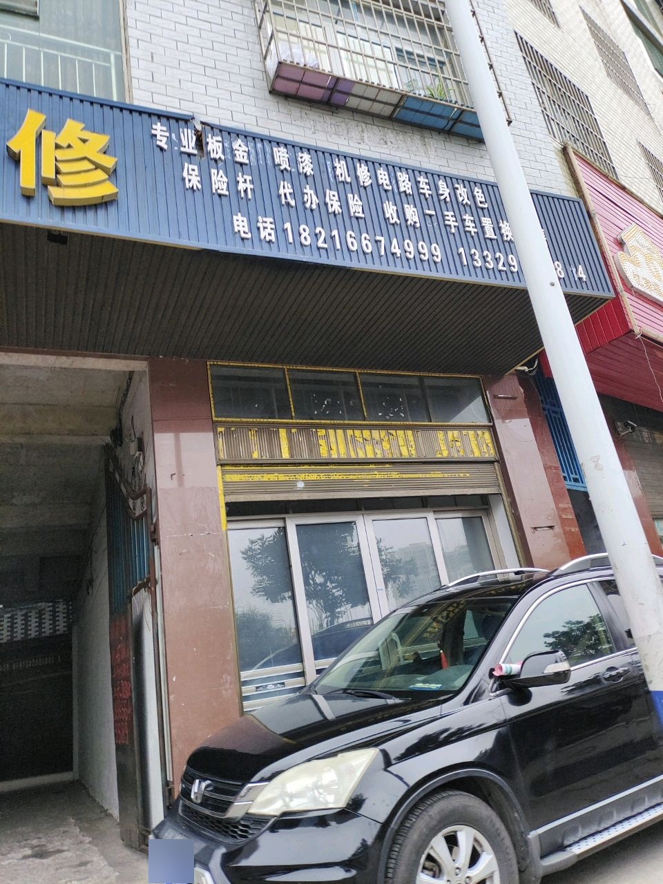 权鑫汽修