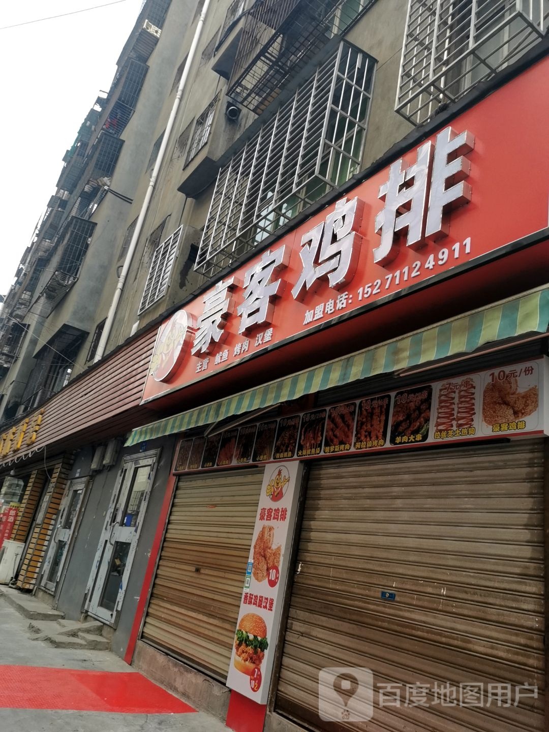 豪客鸡排(白云大道店)