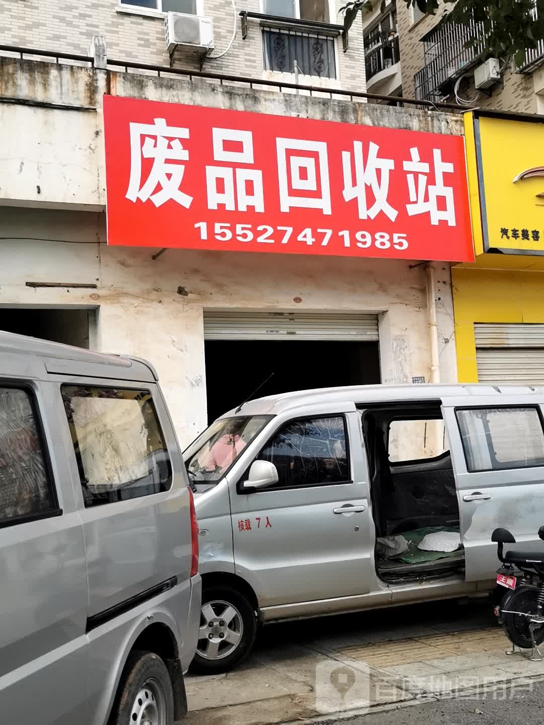 废品回收