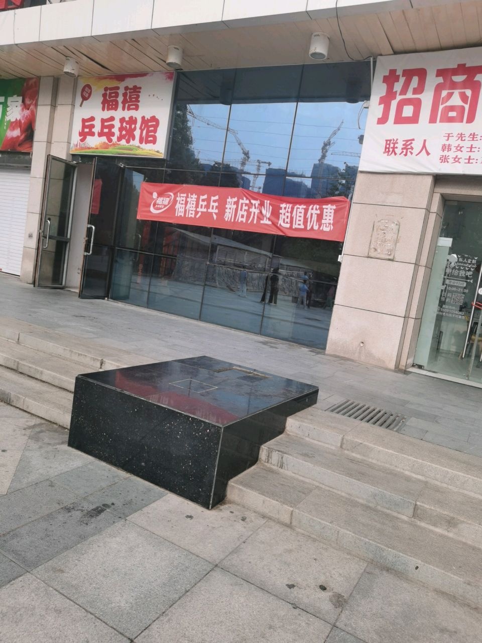 福禧乒乓球馆