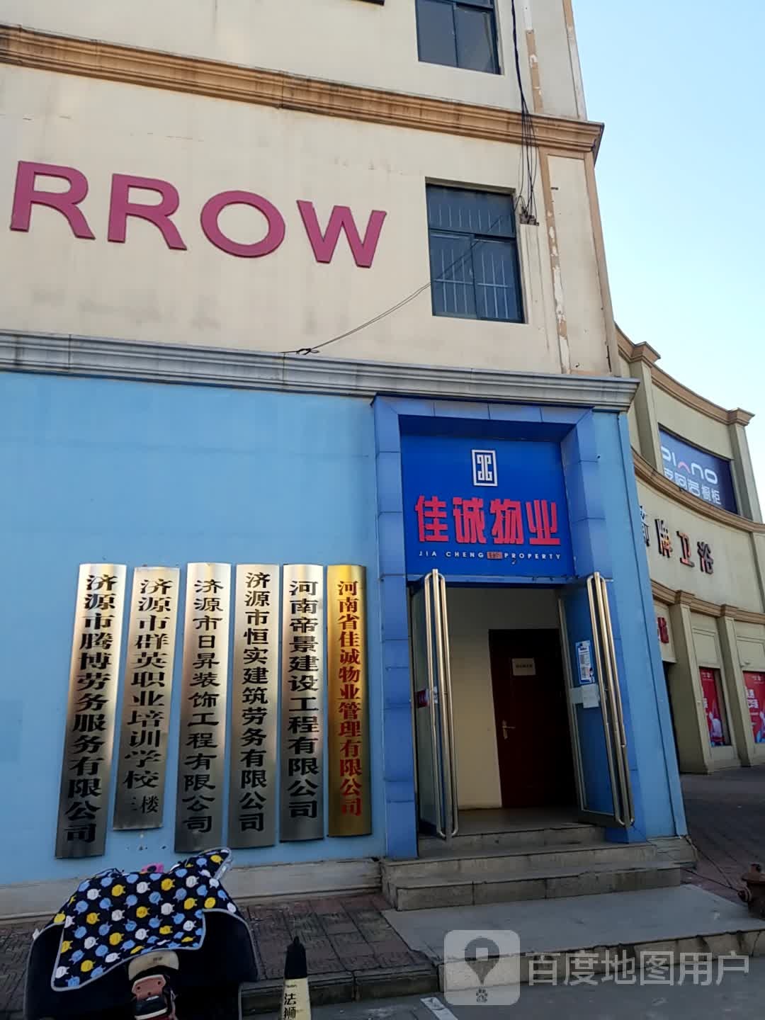 佳诚物业