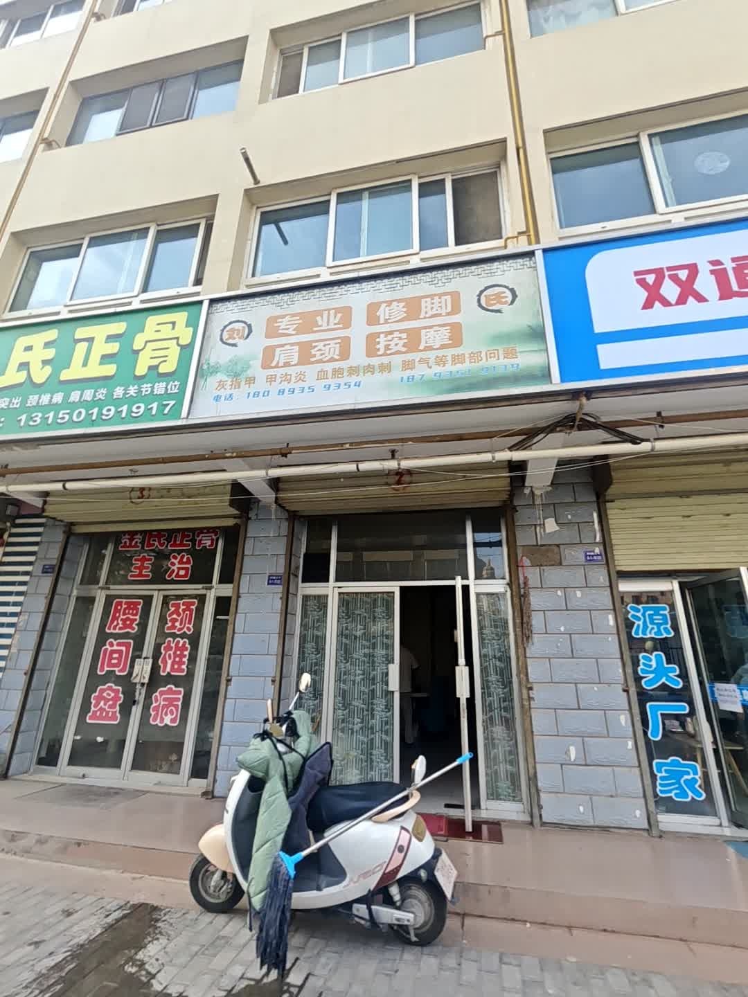 刘氏专业修脚肩颈按摩