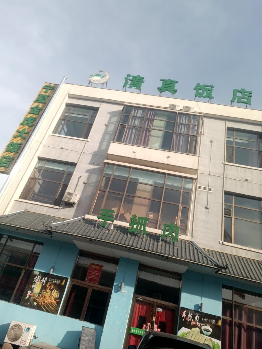 清真饭店