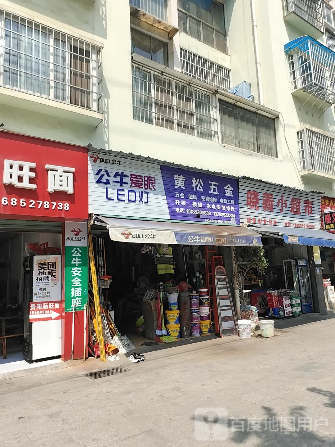 黄松五金店