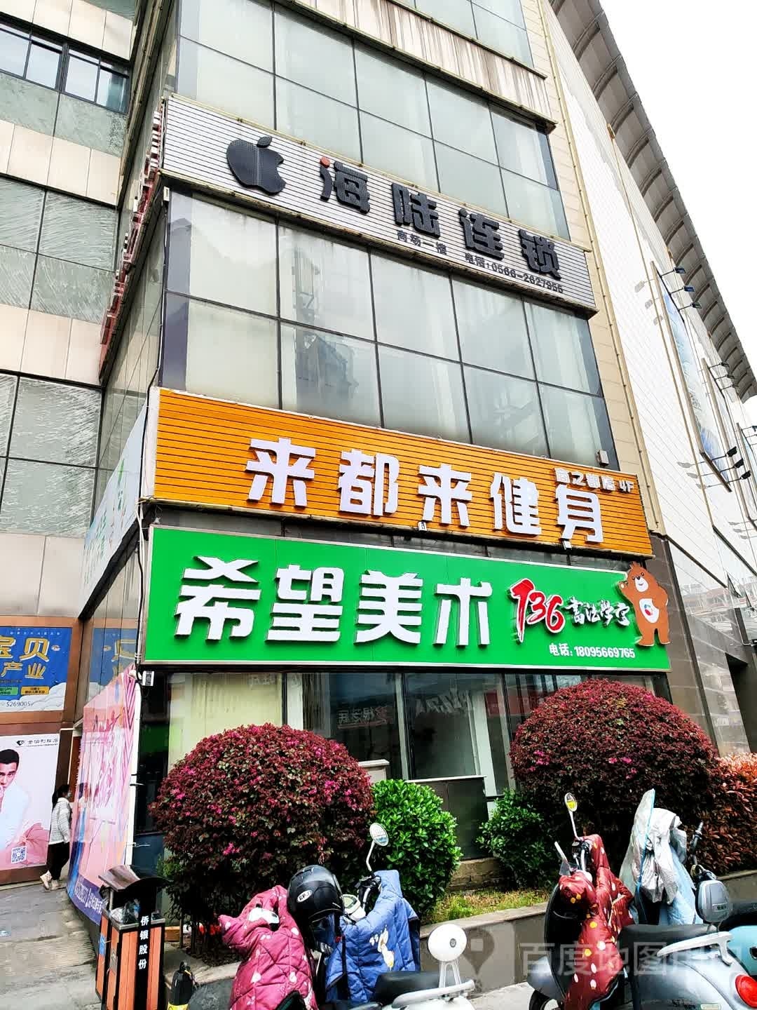 来都来健身(商之都长江中路店)