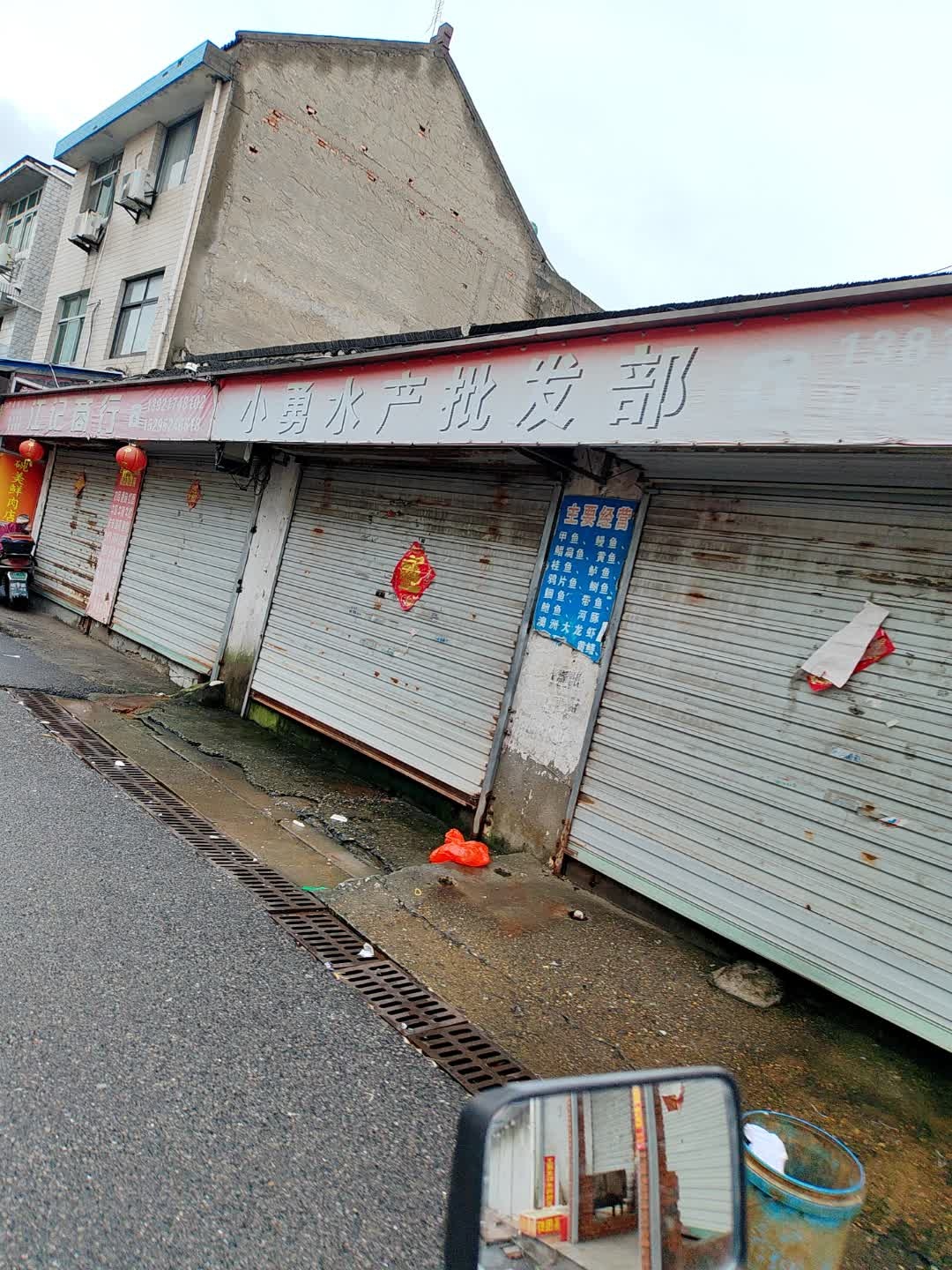 小勇水产批发部