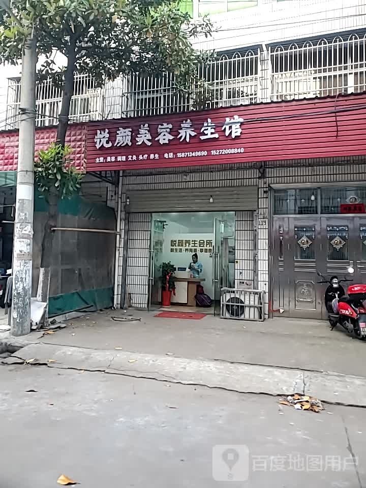 悦颜养生会所(富民街店)