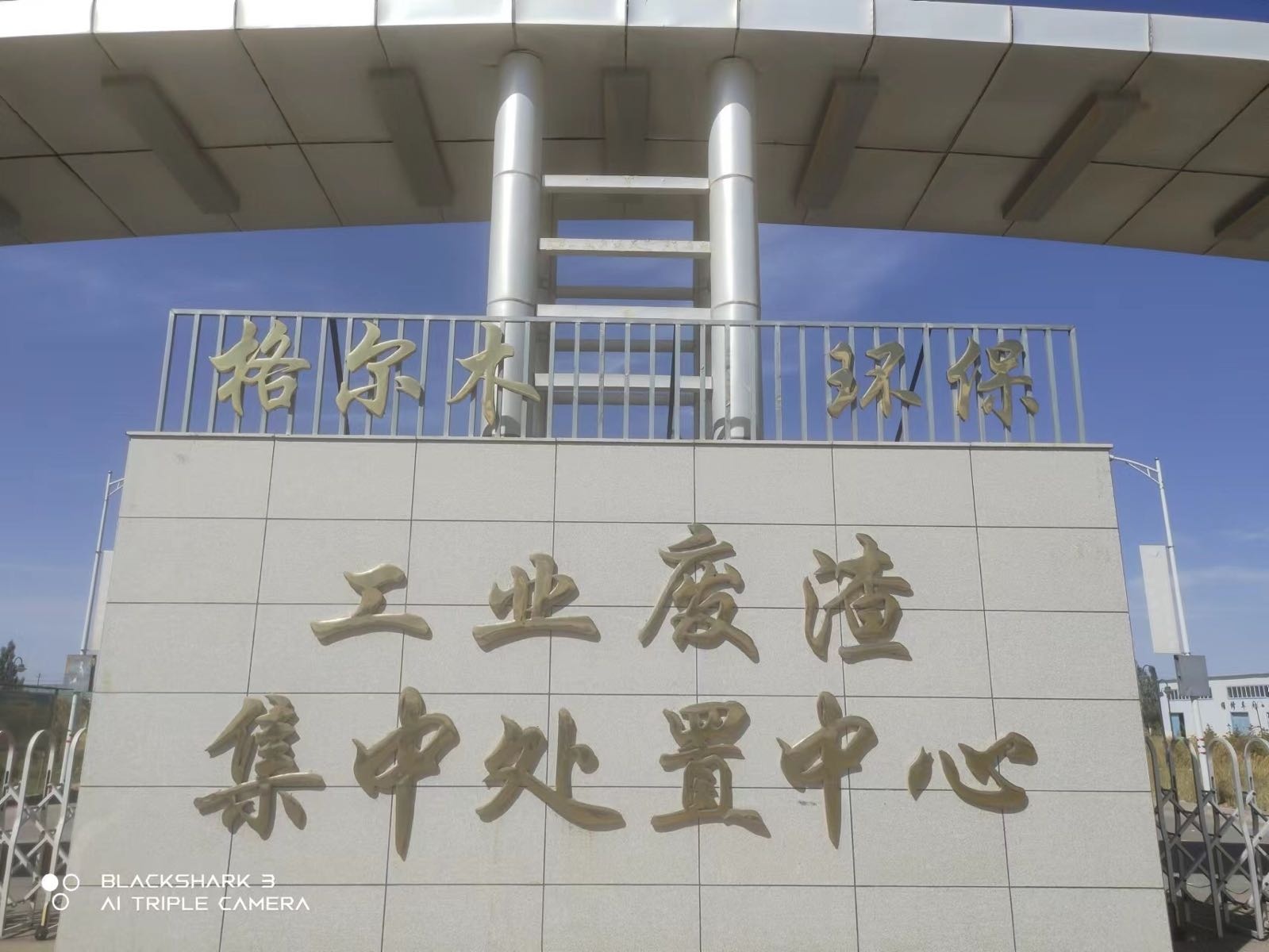 格尔木天时环保科技有限公司