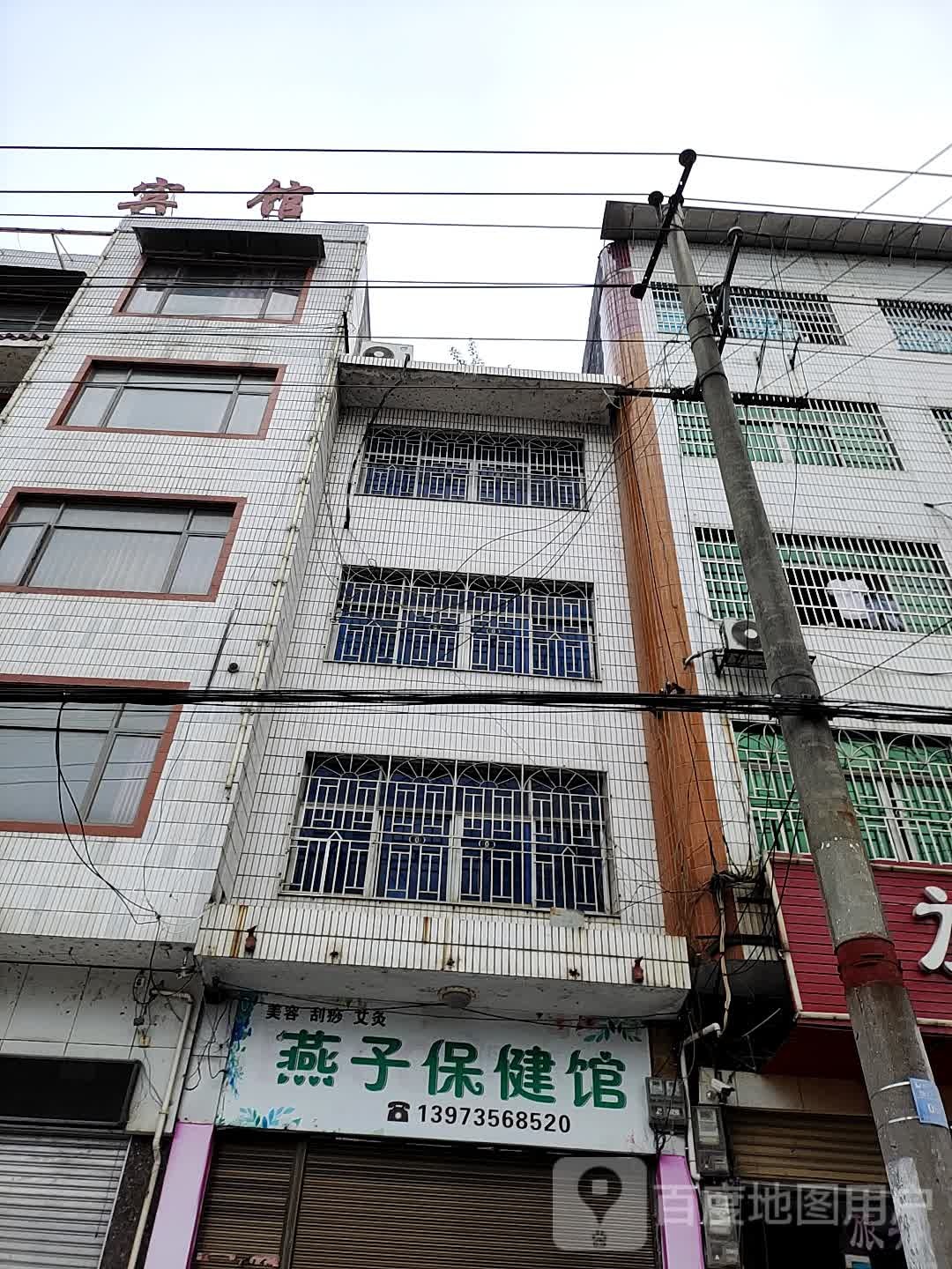燕子保健馆