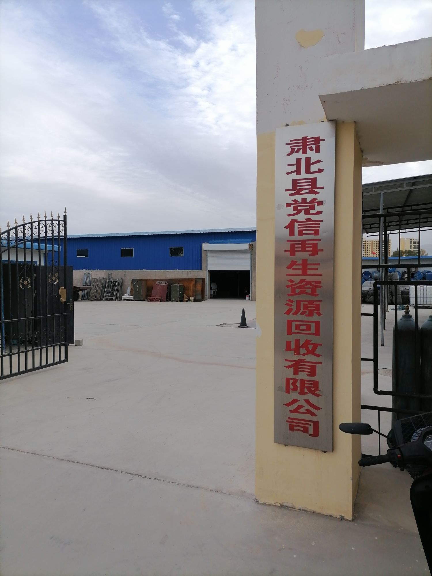 肃北县党信再生资源回收有限公司