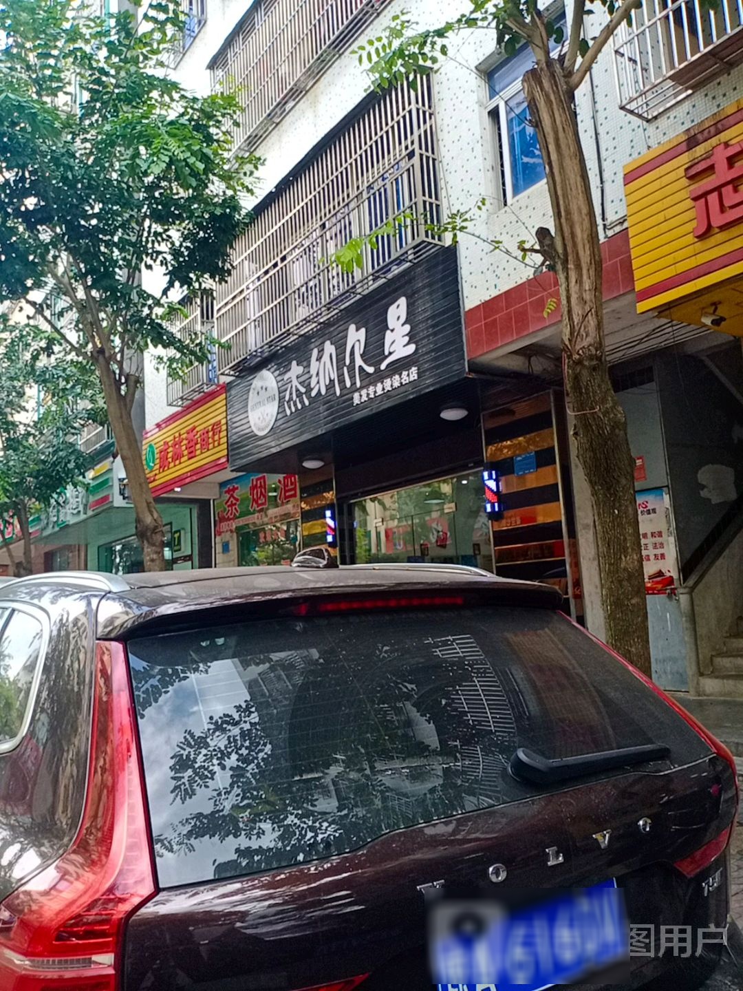 杰纳尔星美发店