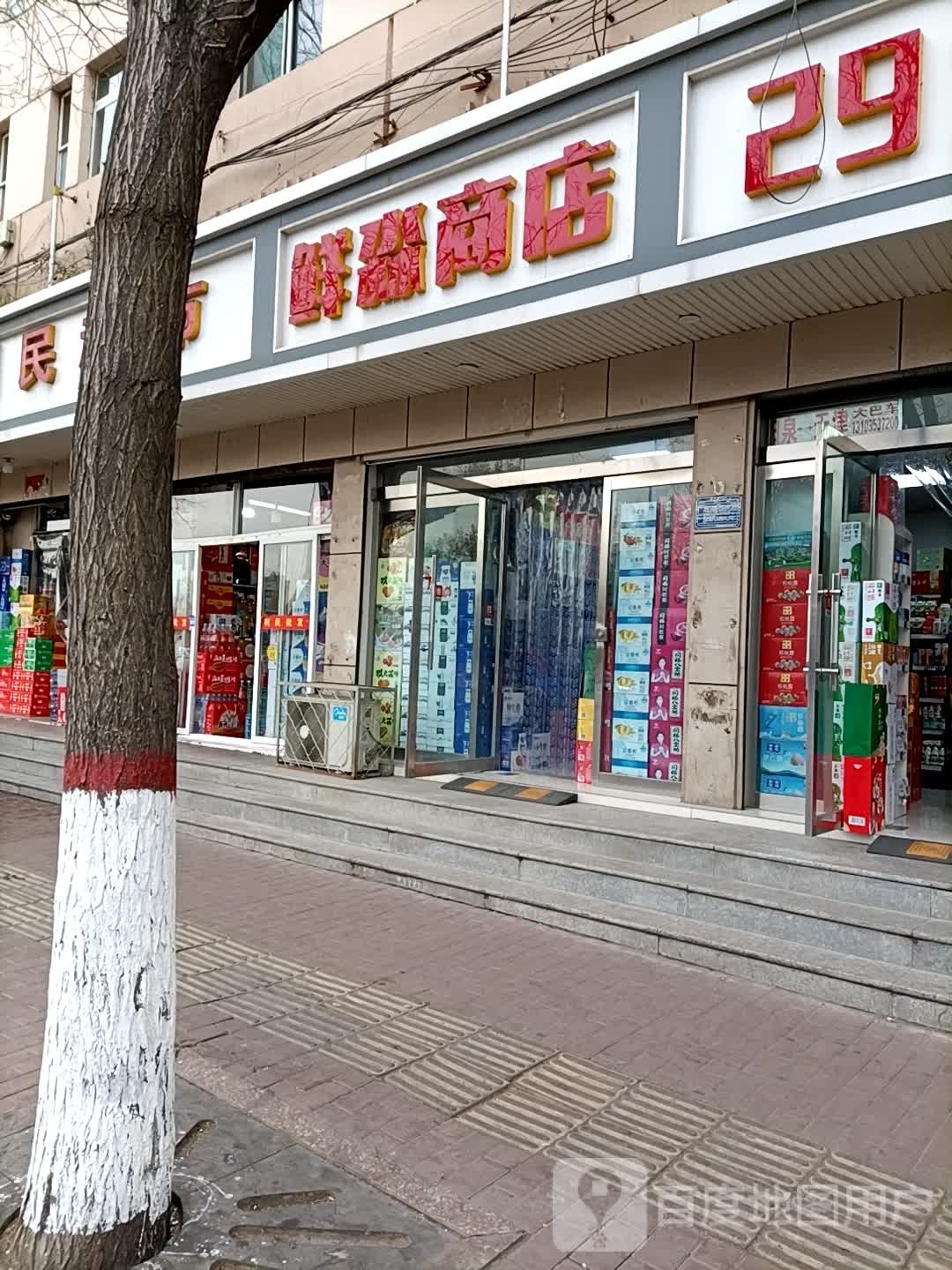 鲜淼商店