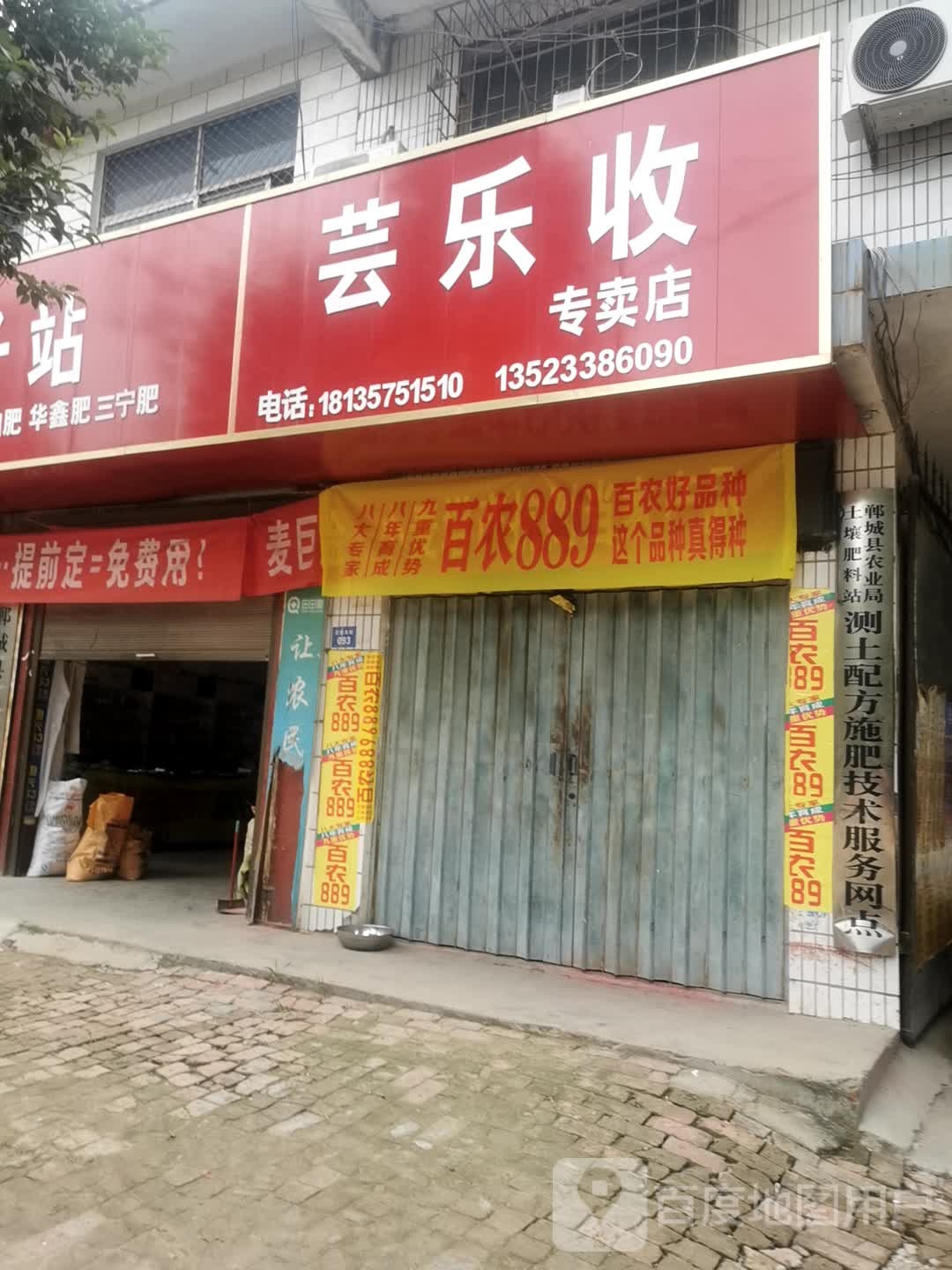 郸城县巴集乡芸乐收专卖店