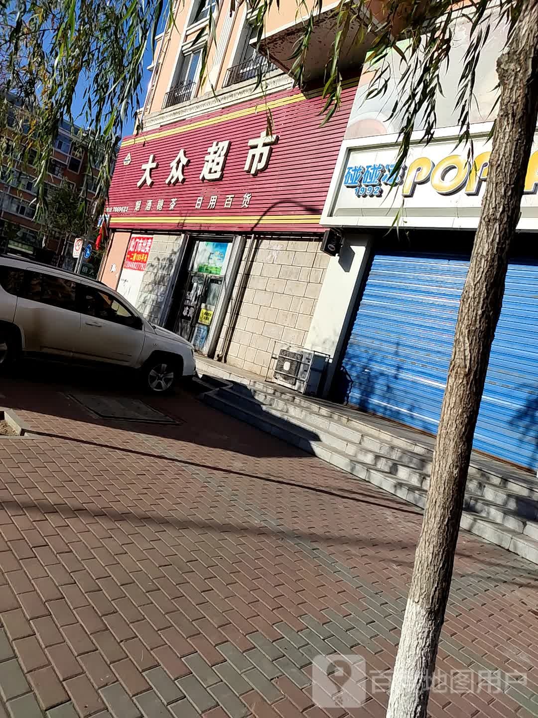 北大众超市(松滨大街店)