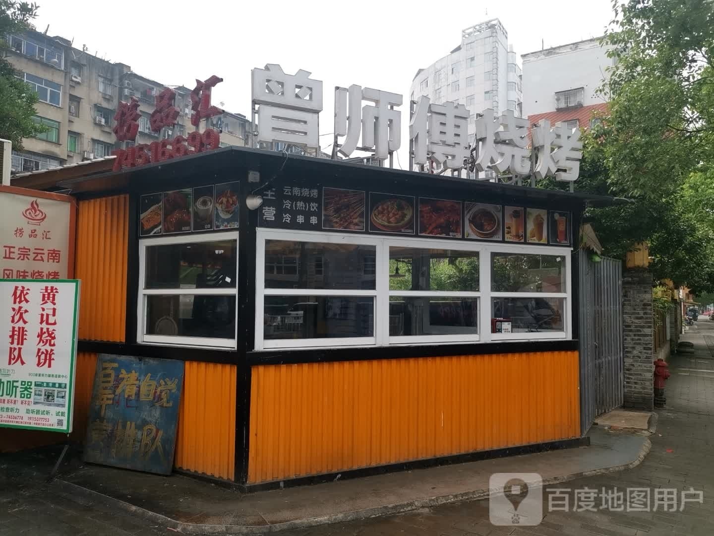 曾师父烧烤