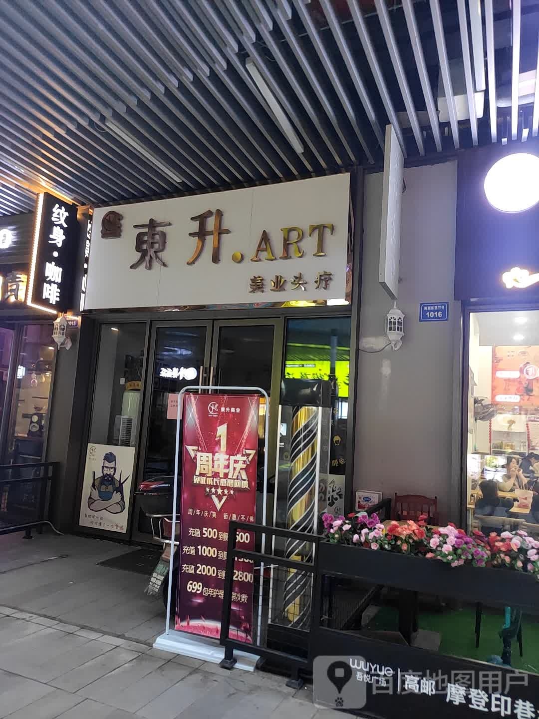 市东升造型(高邮吾悦广场店)