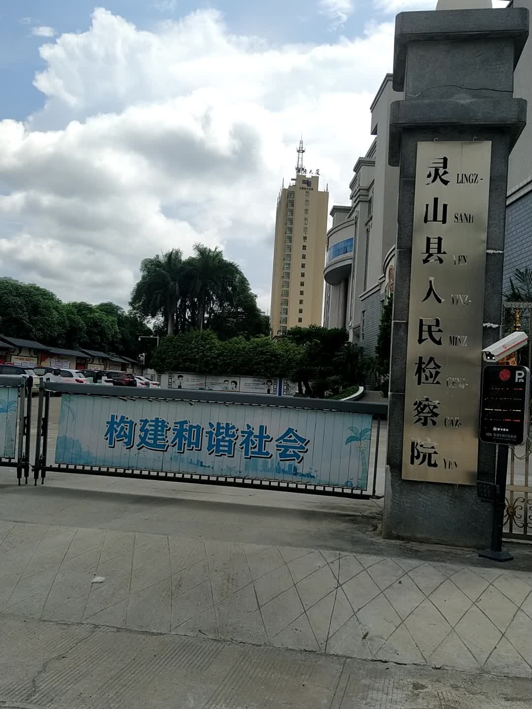 广西壮族自治区灵山县人民检察院