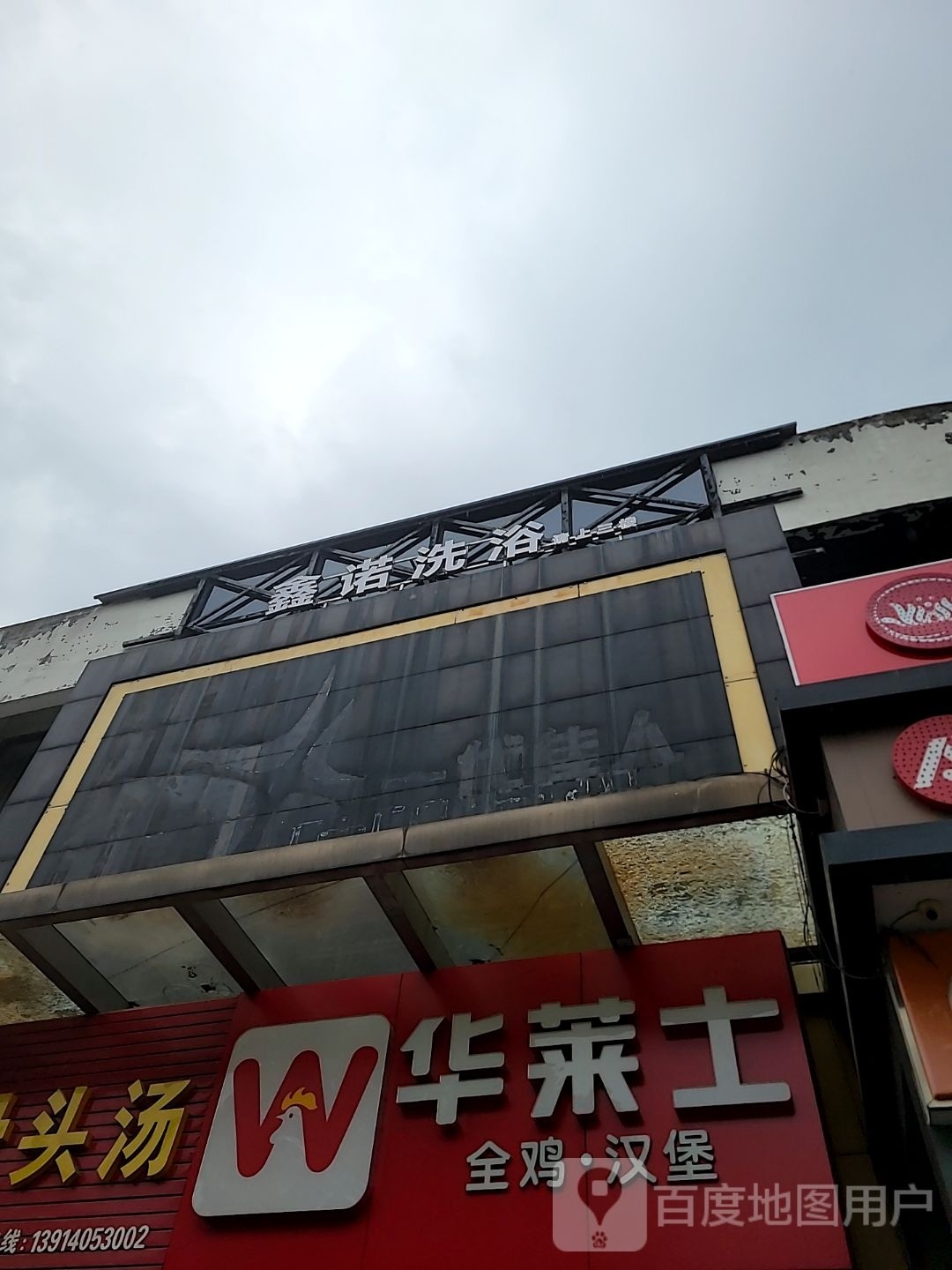 诺鑫潇彝洗浴