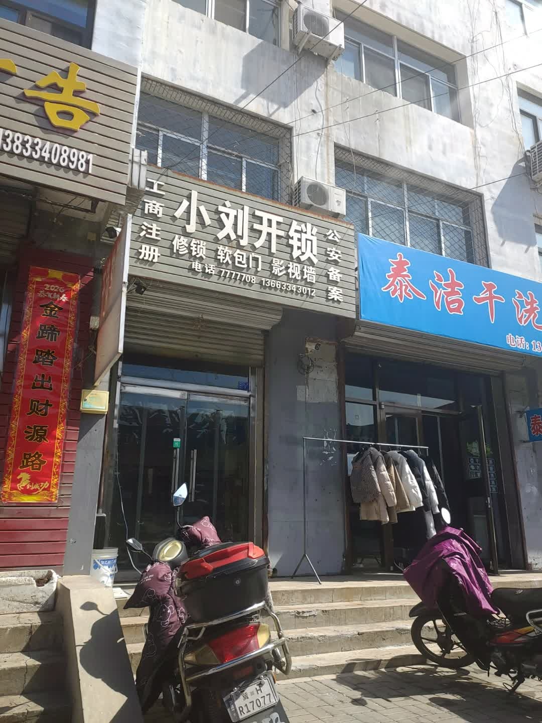小刘开锁