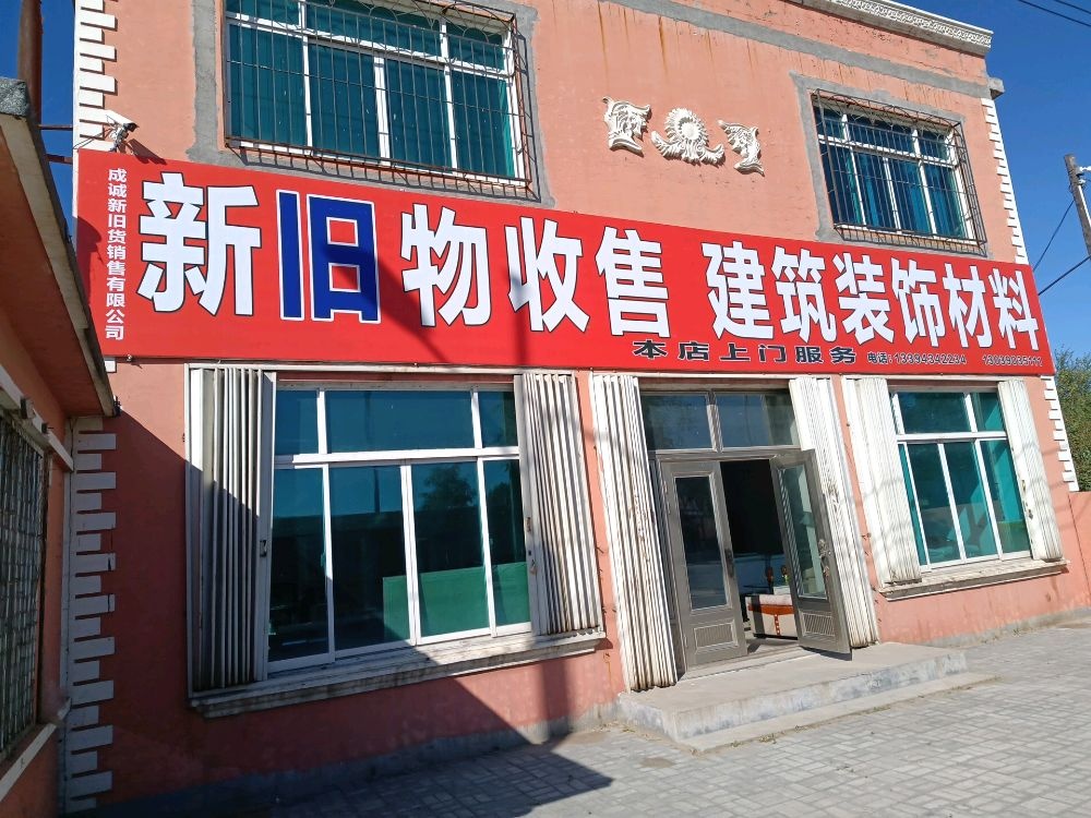 成诚新旧货销售有限公司