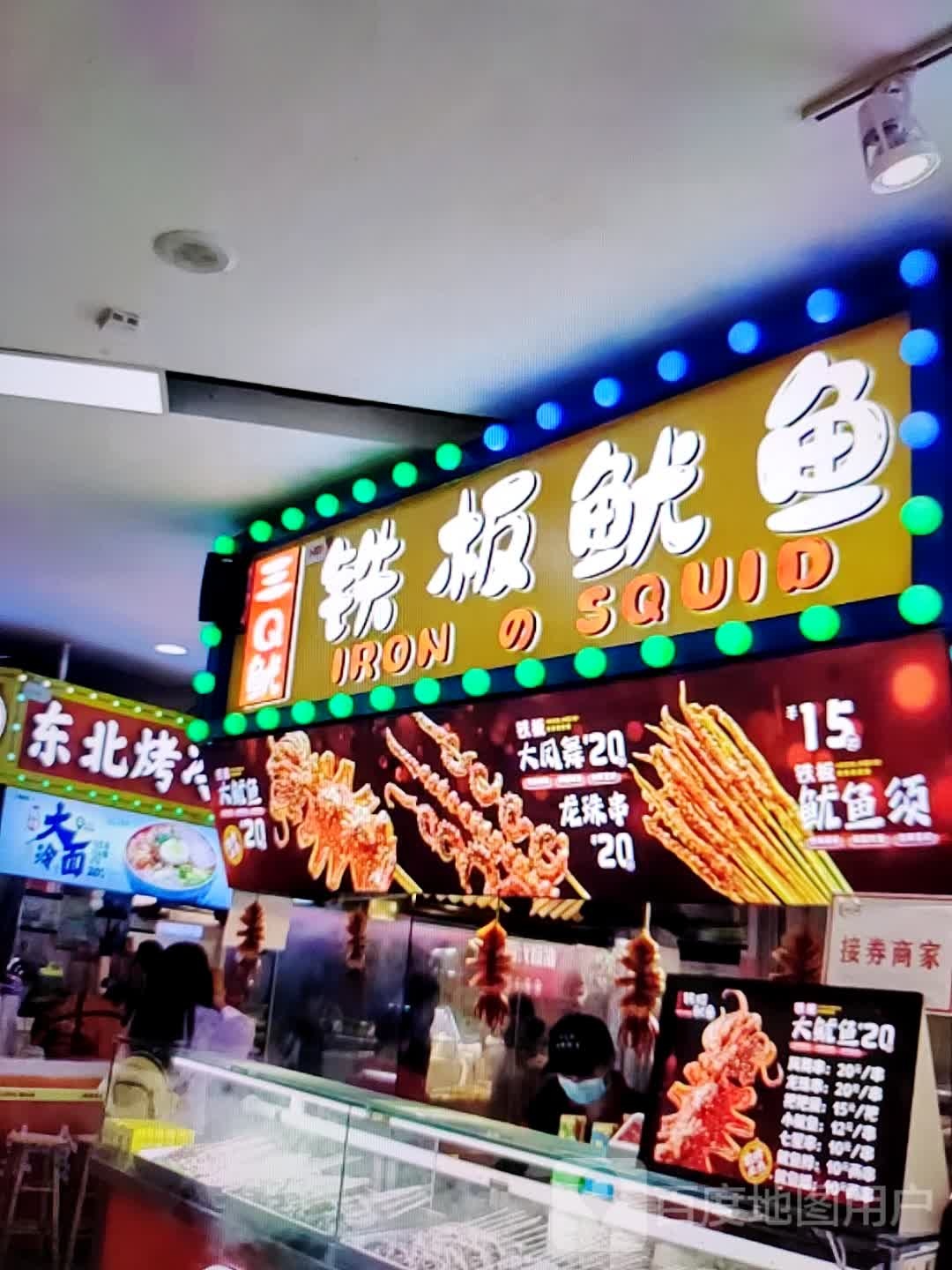 三Q鱿铁板鱿鱼(水石购物广场店)