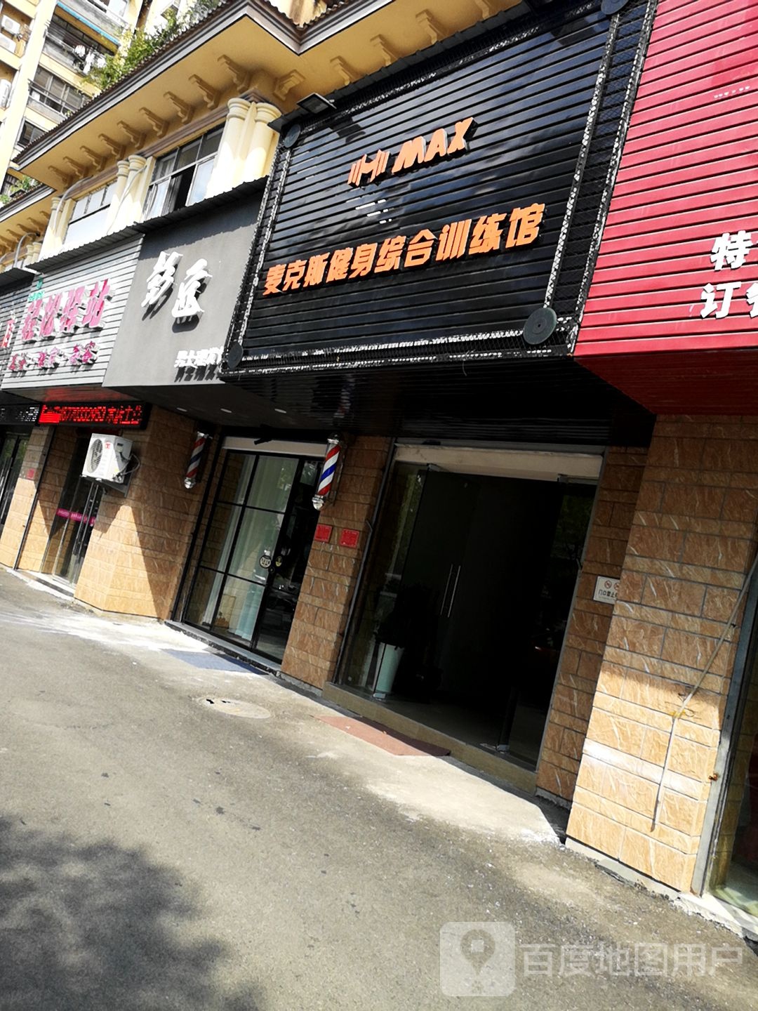 麦克斯健身综合训练馆