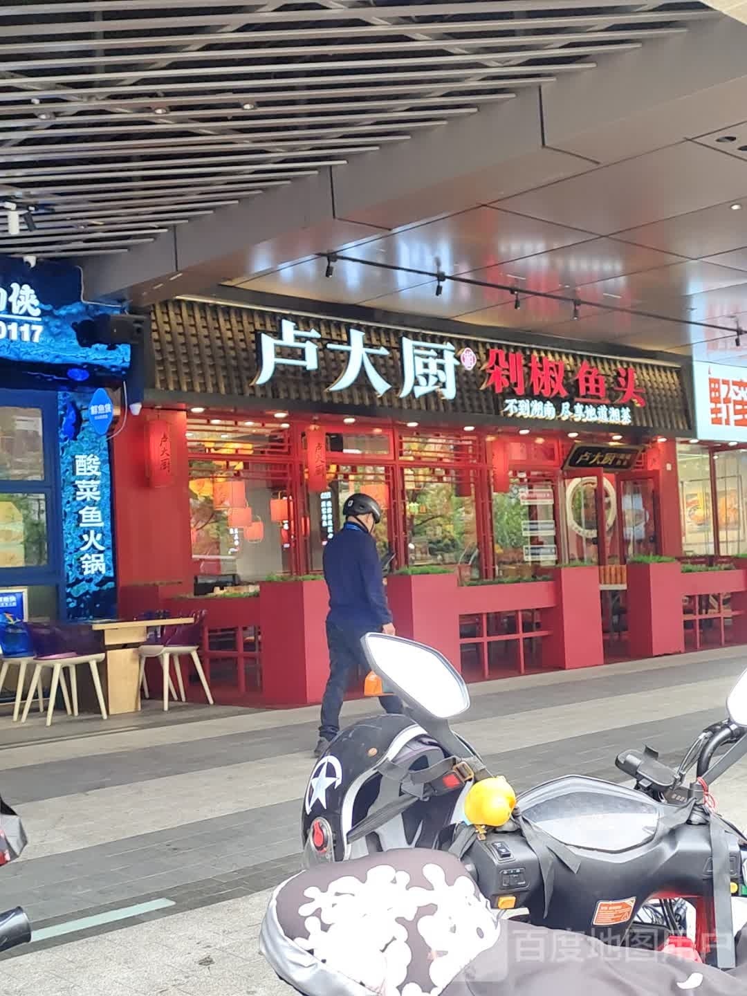 卢大厨剁椒鱼(下沙店)