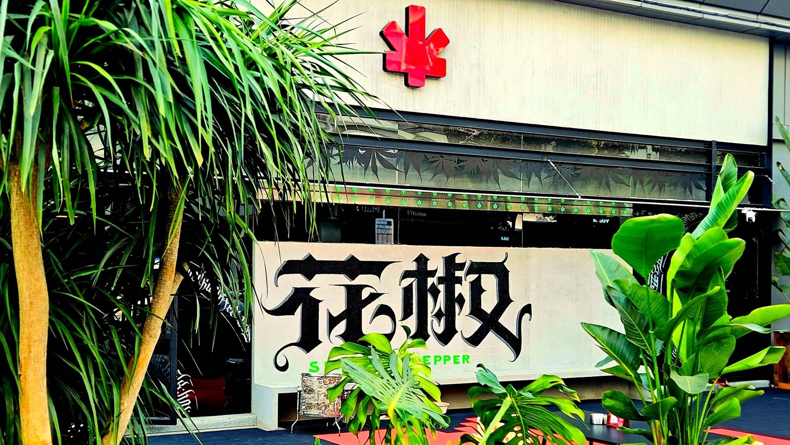 花椒酒吧(文庙店)