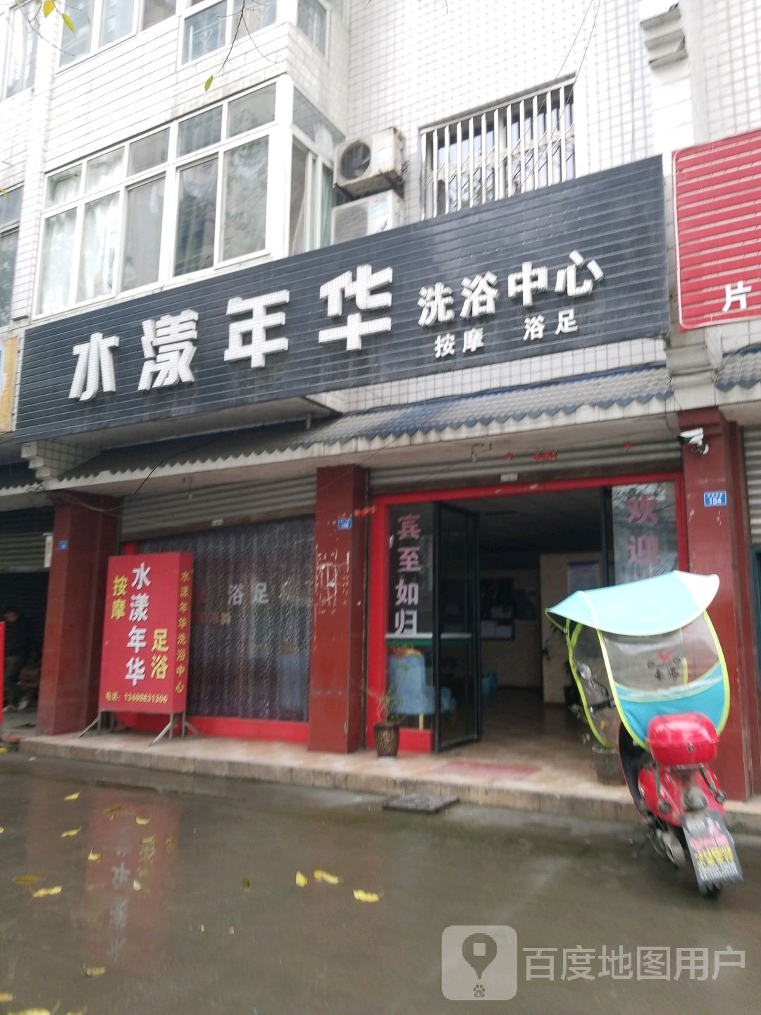 水漾年华洗浴中新