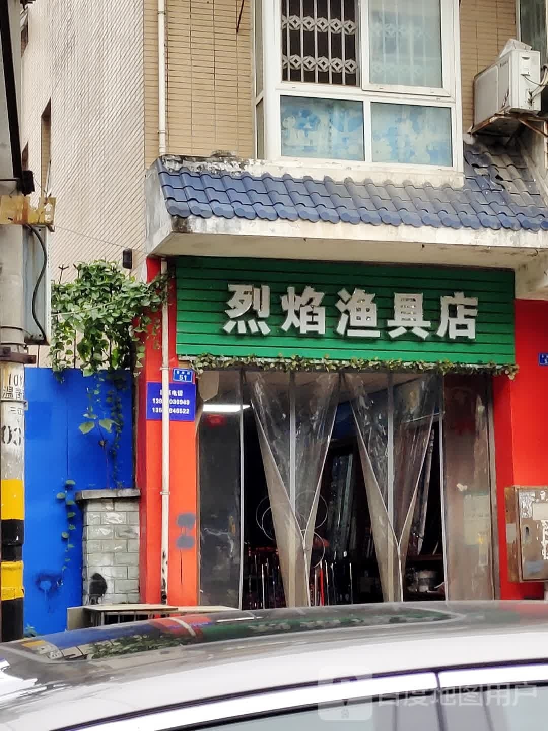 烈焰渔具店