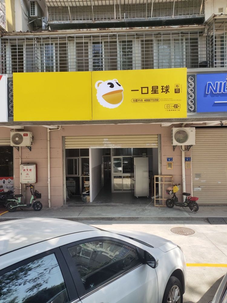 一口星球寿司大(枋湖店)