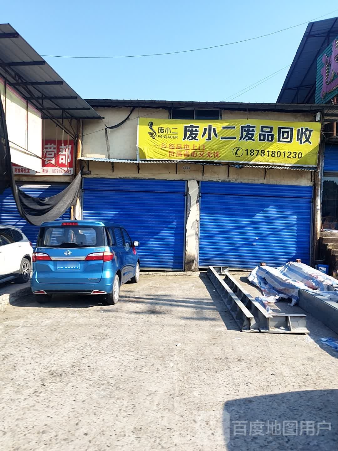 废小二废品回收