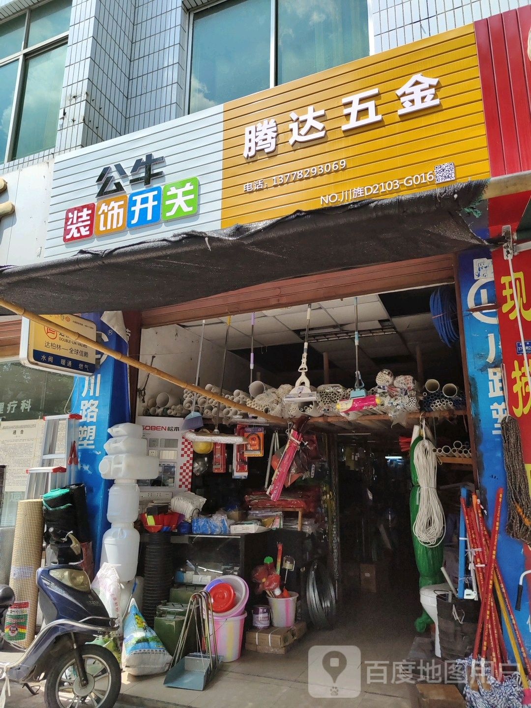 腾达五金店(太平路店)