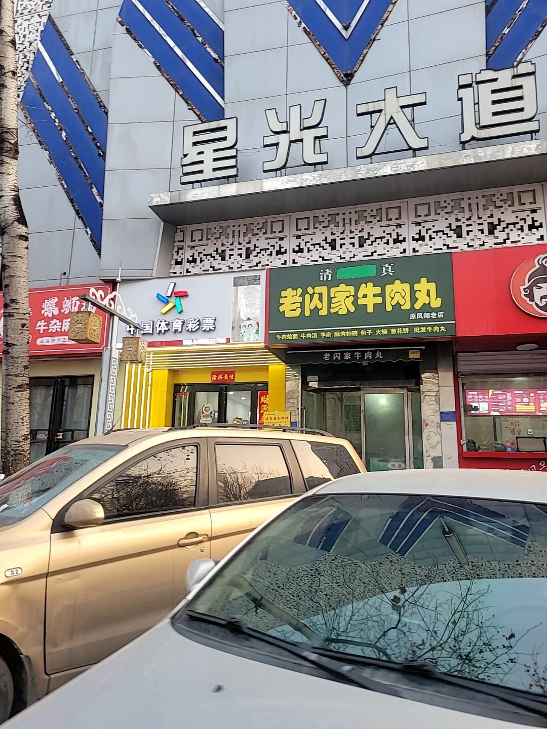 清真老闪家牛肉丸(原凤翔老店)