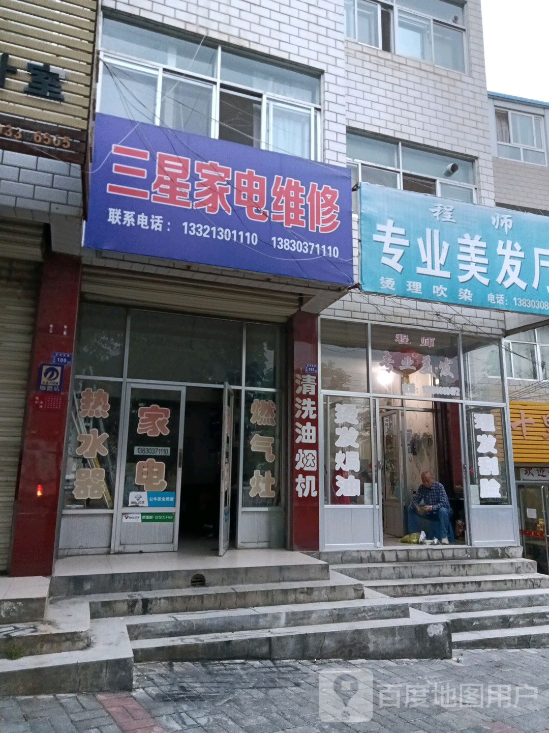 三星家电维修(定北路店)