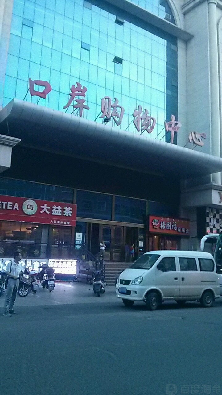 口岸购屋中心