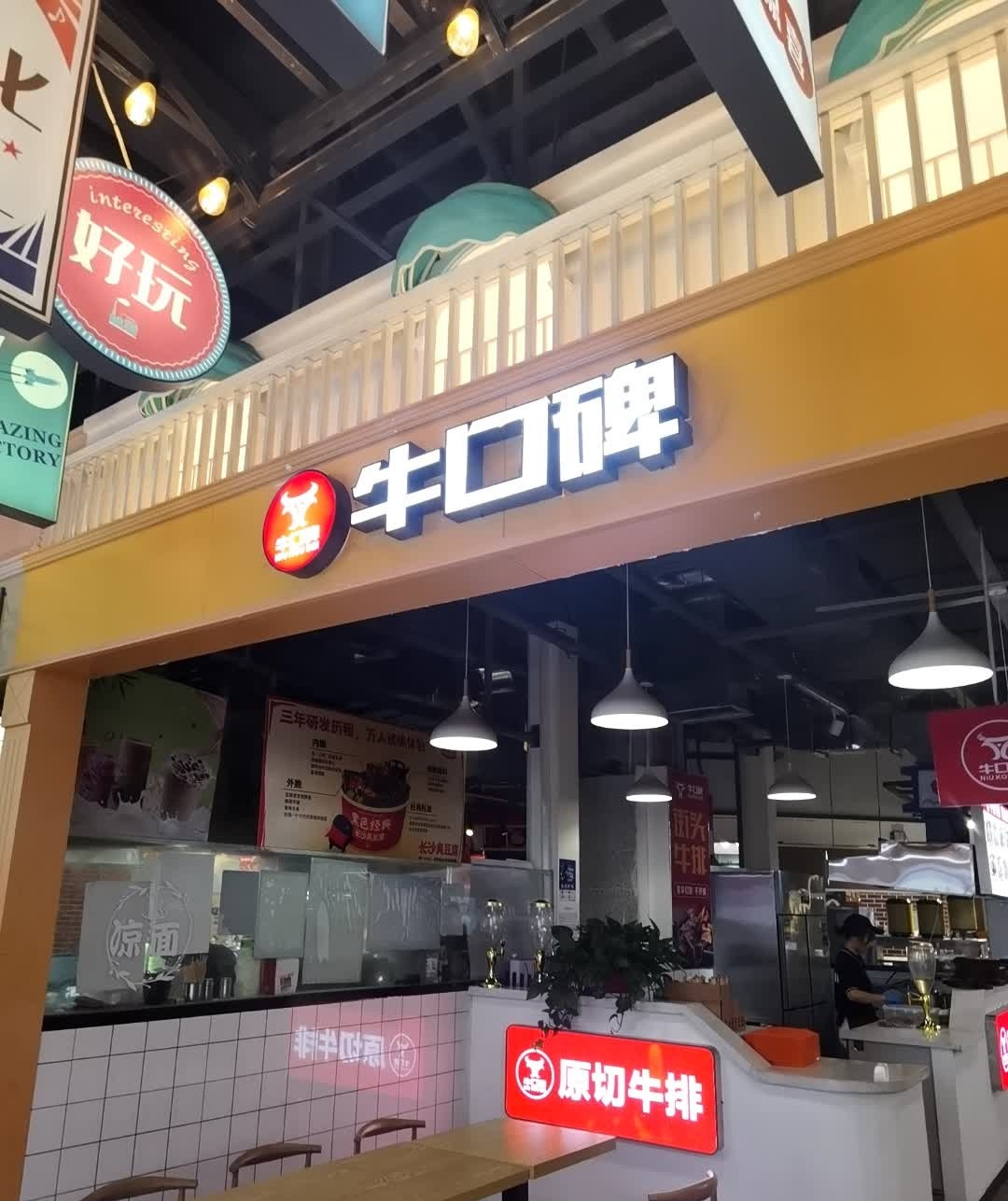 牛口碑原切牛排(东津民发店)