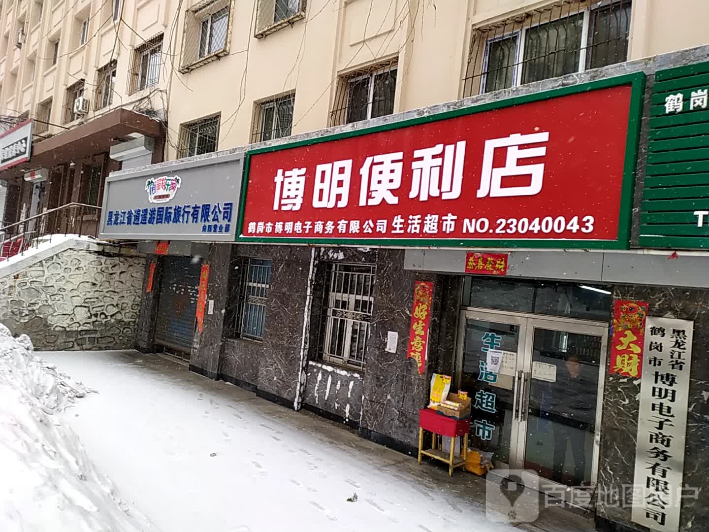 博明时便利店