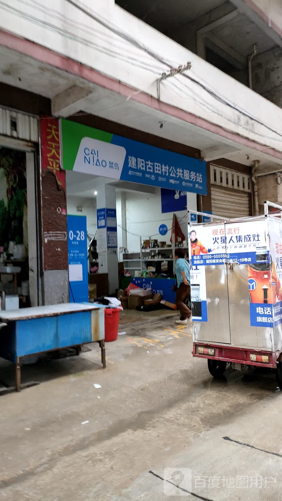 菜鸟建阳古田村公告服务站(嘉禾北路店)